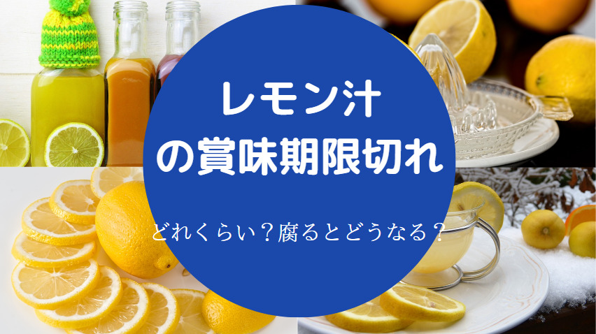 レモン汁の賞味期限切れ