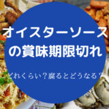 オイスターソースの賞味期限切れ