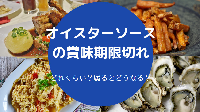 オイスターソースの賞味期限切れ