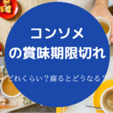 コンソメの賞味期限切れ