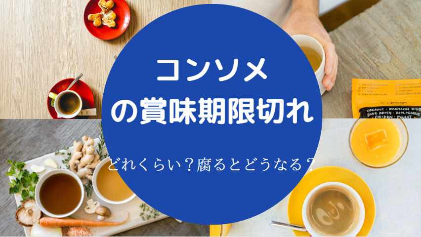 コンソメの賞味期限切れ