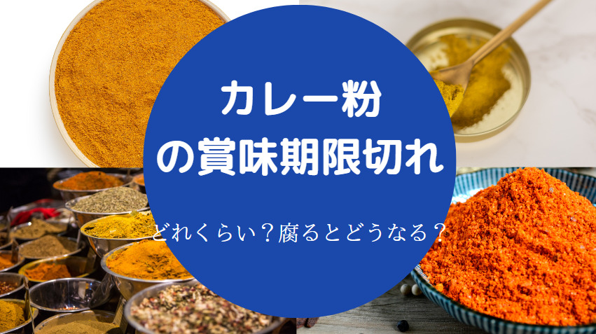 カレー粉の賞味期限切れ