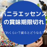 バニラエッセンスの賞味期限切れ