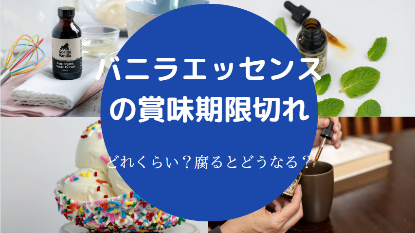 バニラエッセンスの賞味期限切れ
