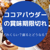 ココアパウダーの賞味期限切れ