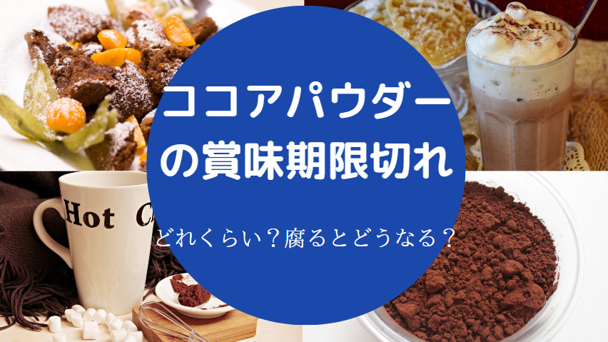 ココアパウダーの賞味期限切れ