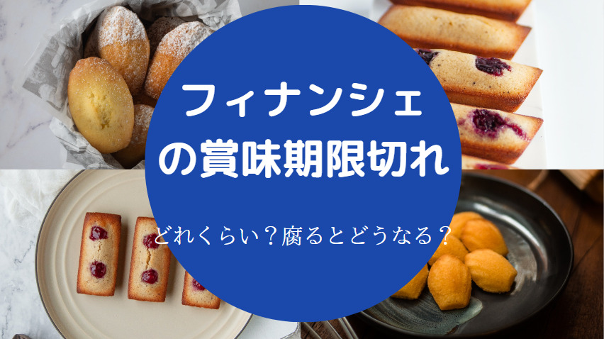 フィナンシェの賞味期限切れ