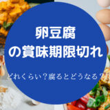 卵豆腐の賞味期限切れ