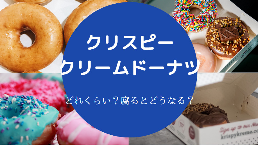 クリスピークリームドーナツの賞味期限