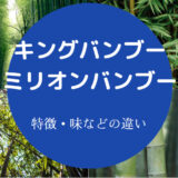 キングバンブーとミリオンバンブーの違いについて