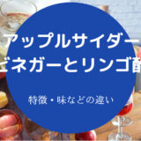 アップルサイダービネガーとリンゴ酢の違いについて