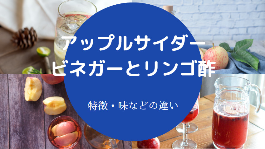 アップルサイダービネガーとリンゴ酢の違いについて