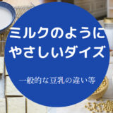 ミルクのようにやさしいダイズと豆乳の違いについて