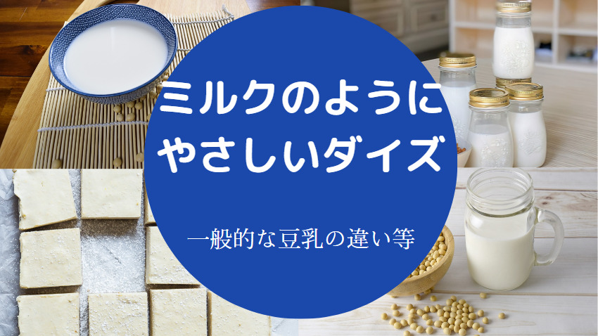 ミルクのようにやさしいダイズと豆乳の違いについて