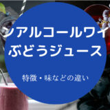 ノンアルコールワインとぶどうジュースの違いについて