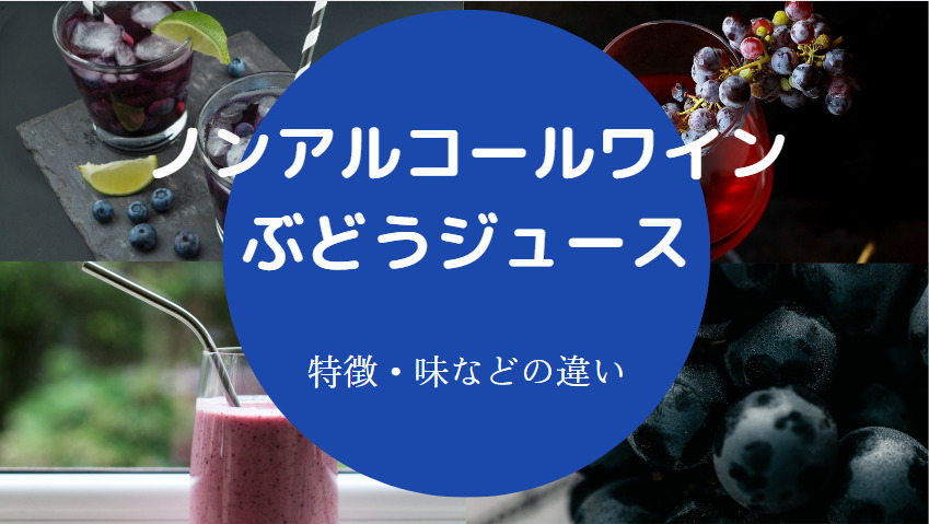 ノンアルコールワインとぶどうジュースの違いについて