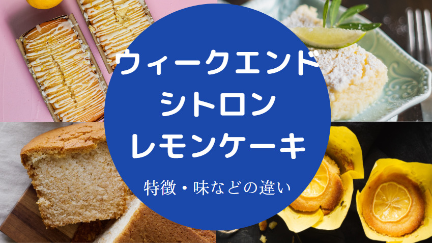 ウィークエンドシトロンとレモンケーキの違いについて