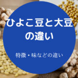 ひよこ豆と大豆の違いについて