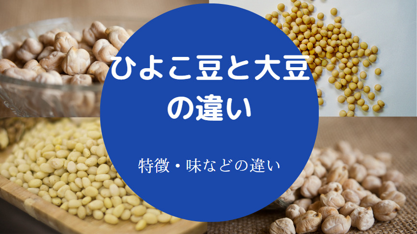ひよこ豆と大豆の違いについて