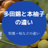 多田錦と本柚子の違いについて