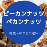 ピーカンナッツとペカンナッツの違いについて