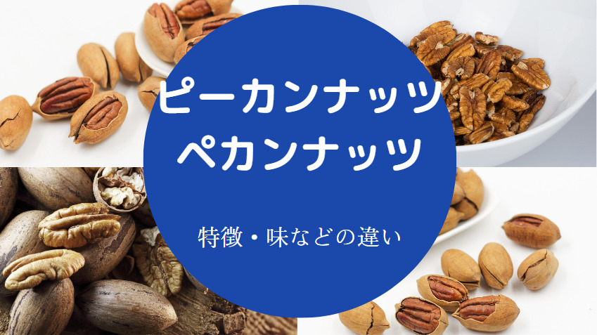 ピーカンナッツとペカンナッツの違いについて