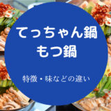 てっちゃん鍋ともつ鍋の違いについて