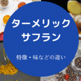 ターメリックとサフランの違いについて