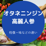 オタネニンジンと高麗人参の違いについて