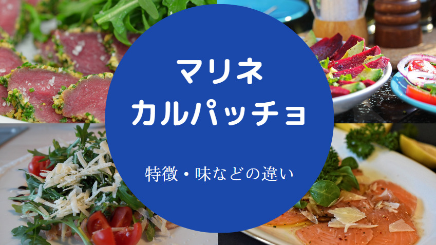 マリネとカルパッチョの違いについて