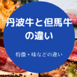 丹波牛と但馬牛の違いについて