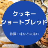 クッキーとショートブレッドの違いについて
