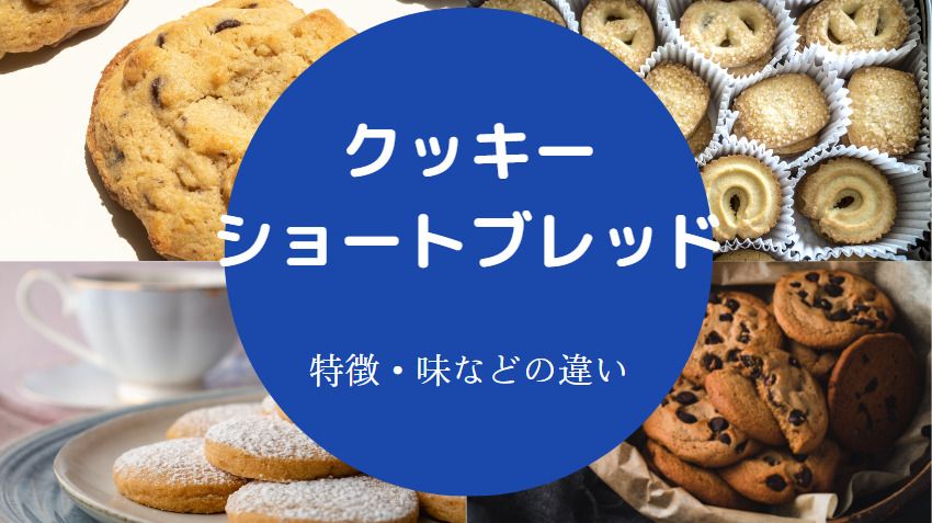 クッキーとショートブレッドの違いについて