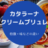 カタラーナとクリームブリュレの違いについて