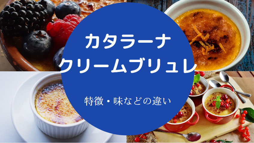 カタラーナとクリームブリュレの違いについて