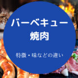 バーベキューと焼肉の違いについて