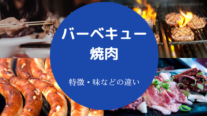 バーベキューと焼肉の違いについて