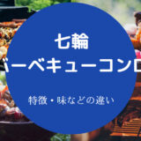 七輪とバーベキューコンロの違いについて