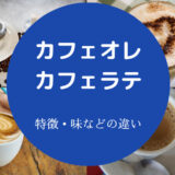 カフェオレとカフェラテの違いについて