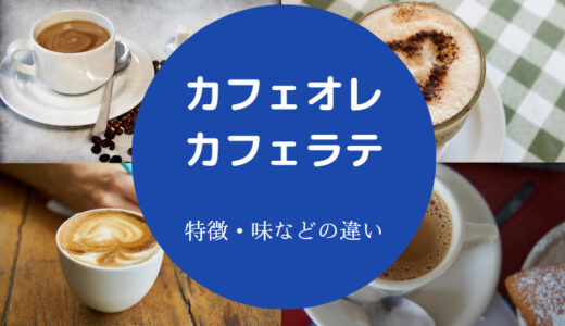【カフェオレとカフェラテの違い】甘さ・割合・抹茶・コーヒー牛乳など