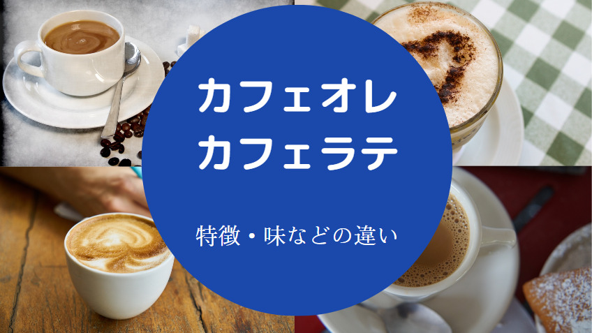 カフェオレとカフェラテの違いについて