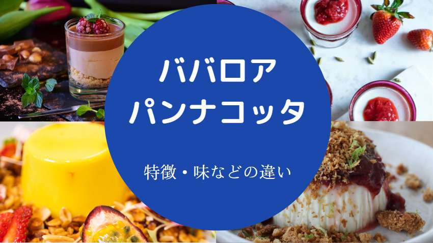 ババロアとパンナコッタとムースの違いについて