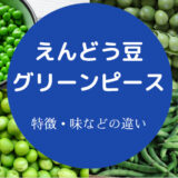 えんどう豆とグリーンピースの違いについて