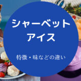 シャーベットとアイスの違いについて
