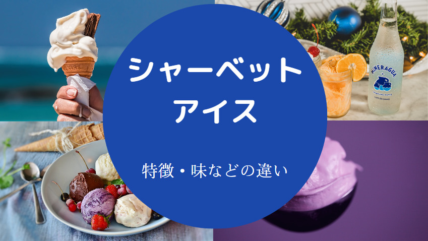 シャーベットとアイスの違いについて