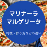 マリナーラとマルゲリータの違いについて