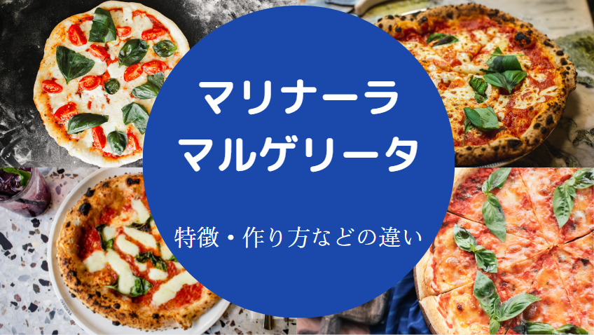 マリナーラとマルゲリータの違いについて