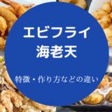 エビフライと海老天の違いについて
