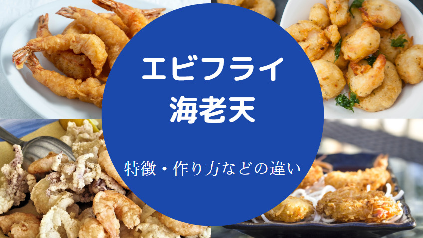 エビフライと海老天の違いについて