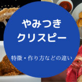 クリスピーチキンアンドトマトのやみつきとクリスピーの違いについて